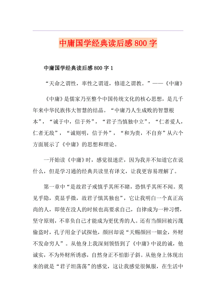 中庸国学经典读后感800字_第1页