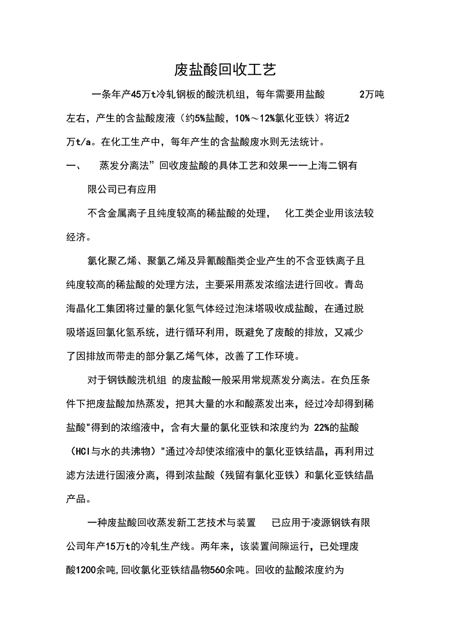 三种废酸回收工艺和效果_第1页