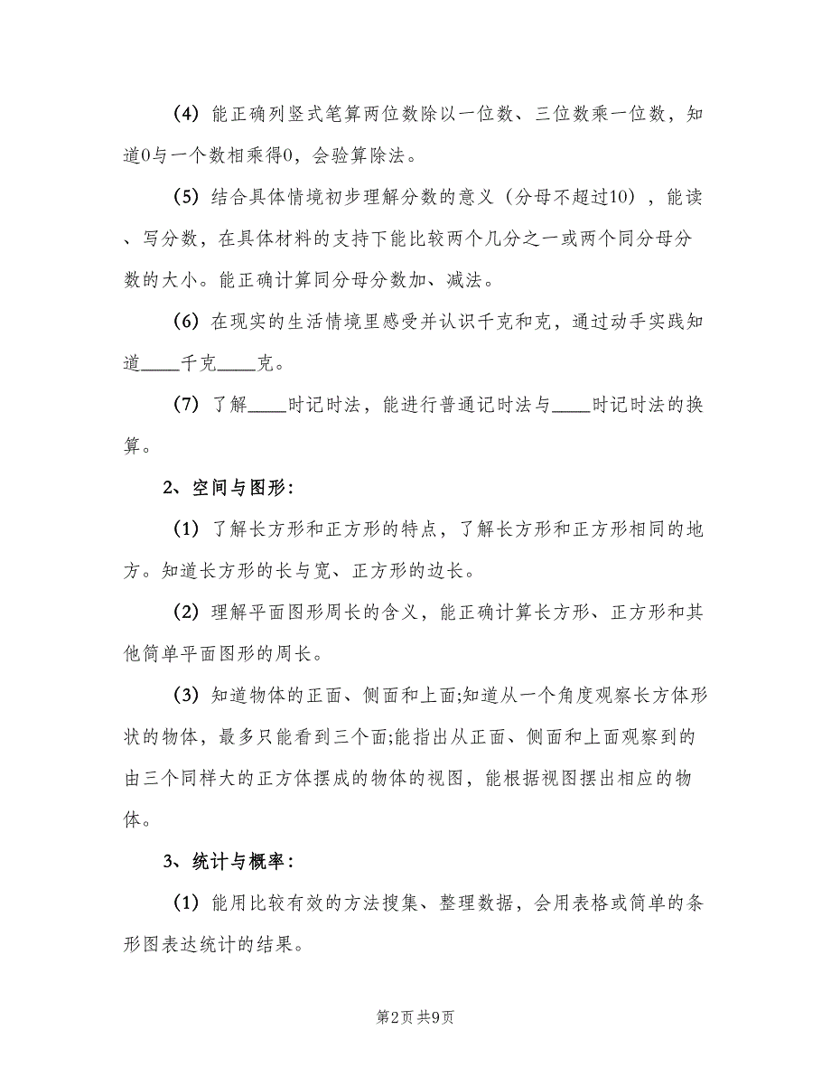 小学数学三年级上册教学计划样本（2篇）.doc_第2页