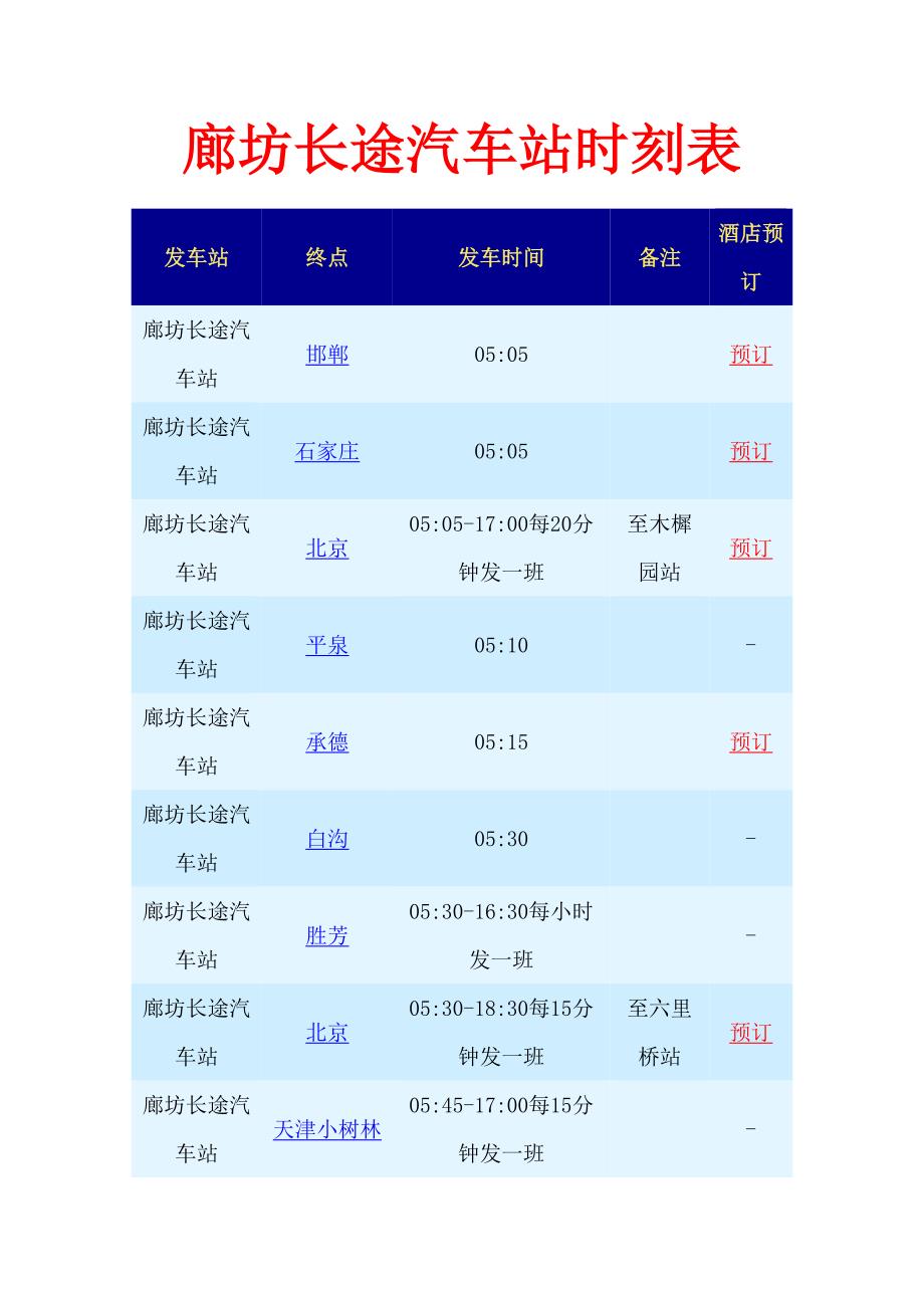 廊坊长途汽车站时刻表_第1页