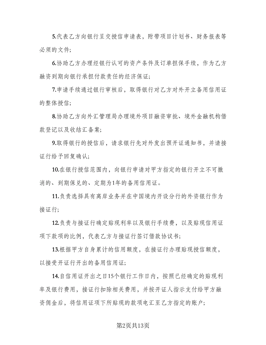 融资与理财服务代理协议（四篇）.doc_第2页