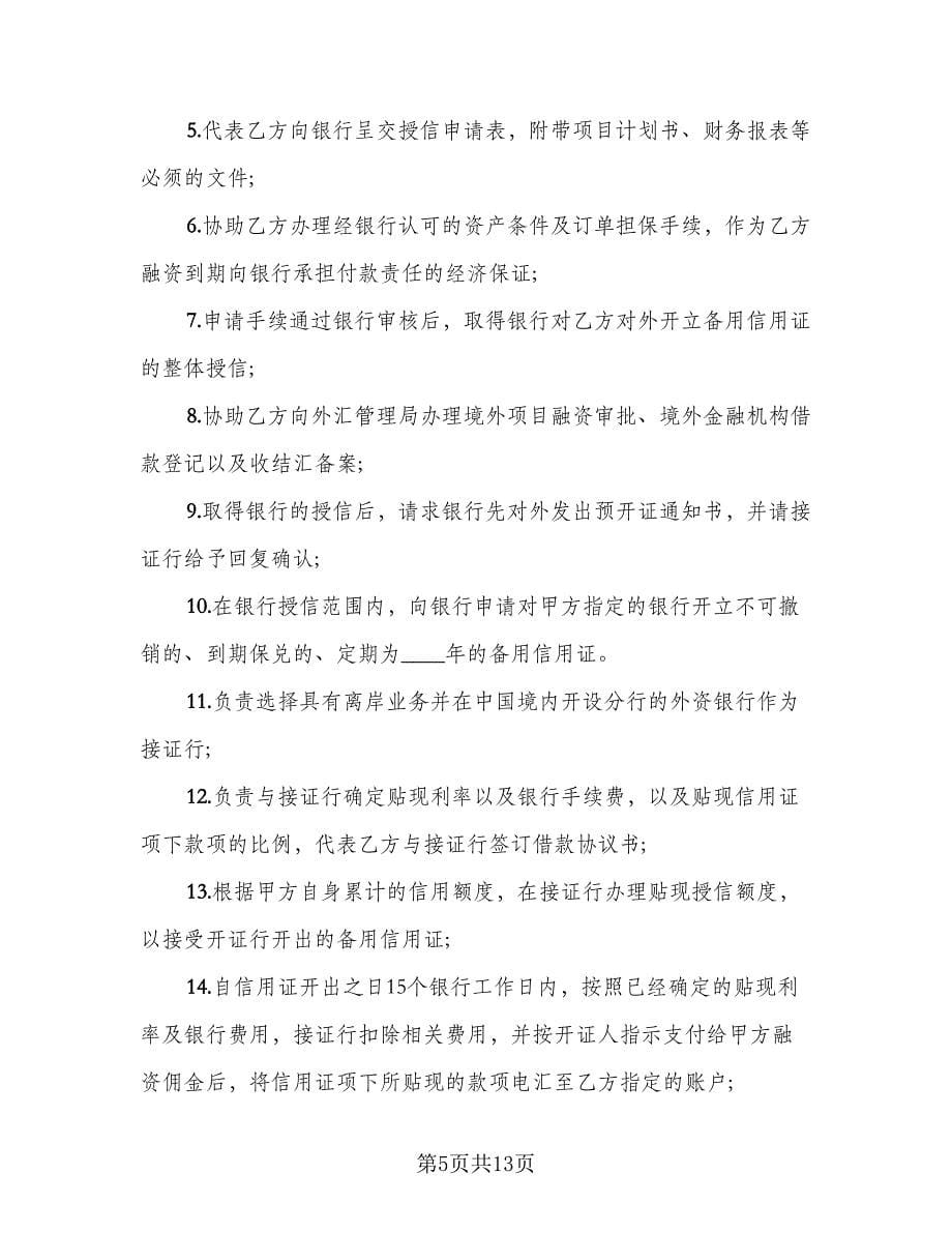 融资与理财服务代理协议（四篇）.doc_第5页