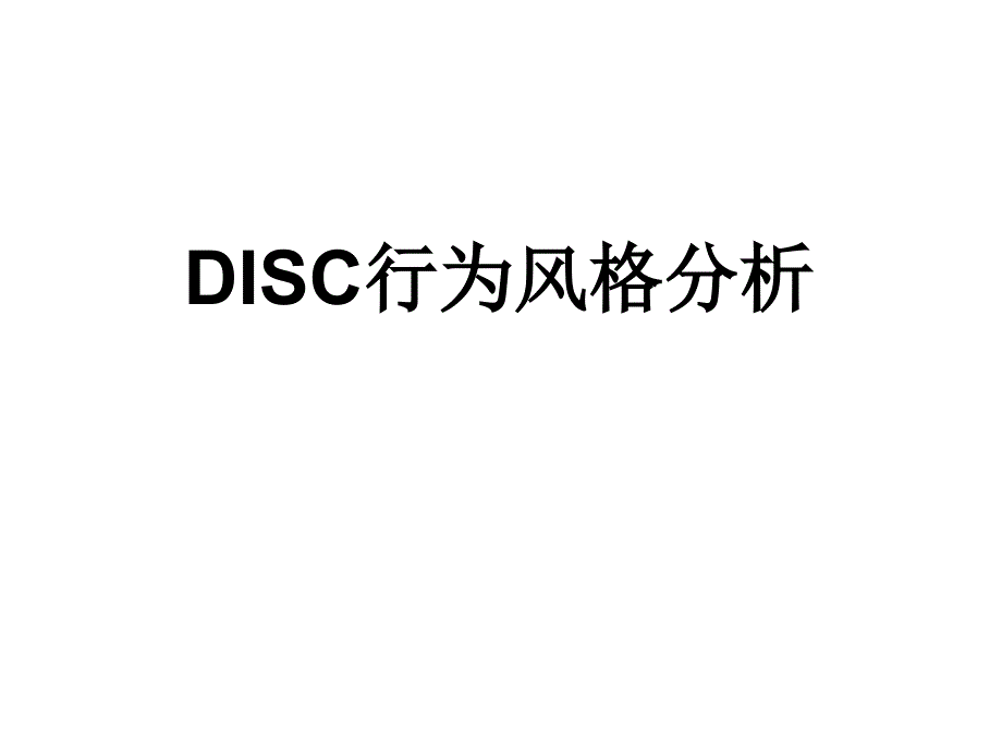 DISC行为风格测试全版.ppt_第1页