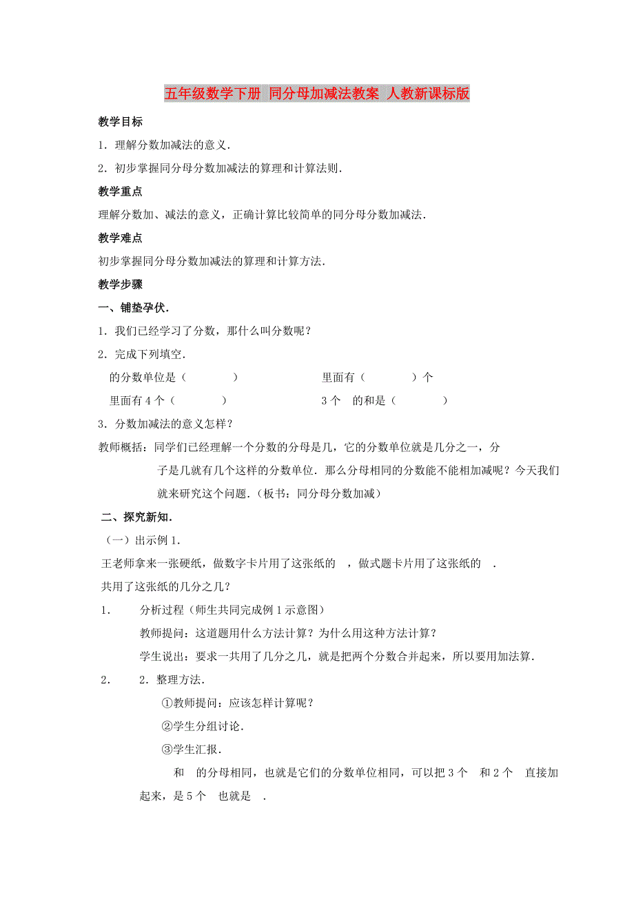 五年级数学下册 同分母加减法教案 人教新课标版_第1页