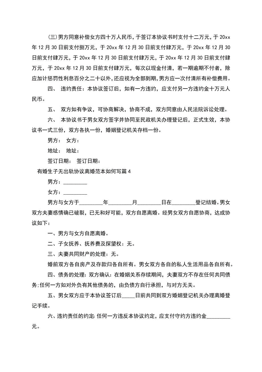 有婚生子无出轨协议离婚范本如何写(通用5篇).docx_第3页