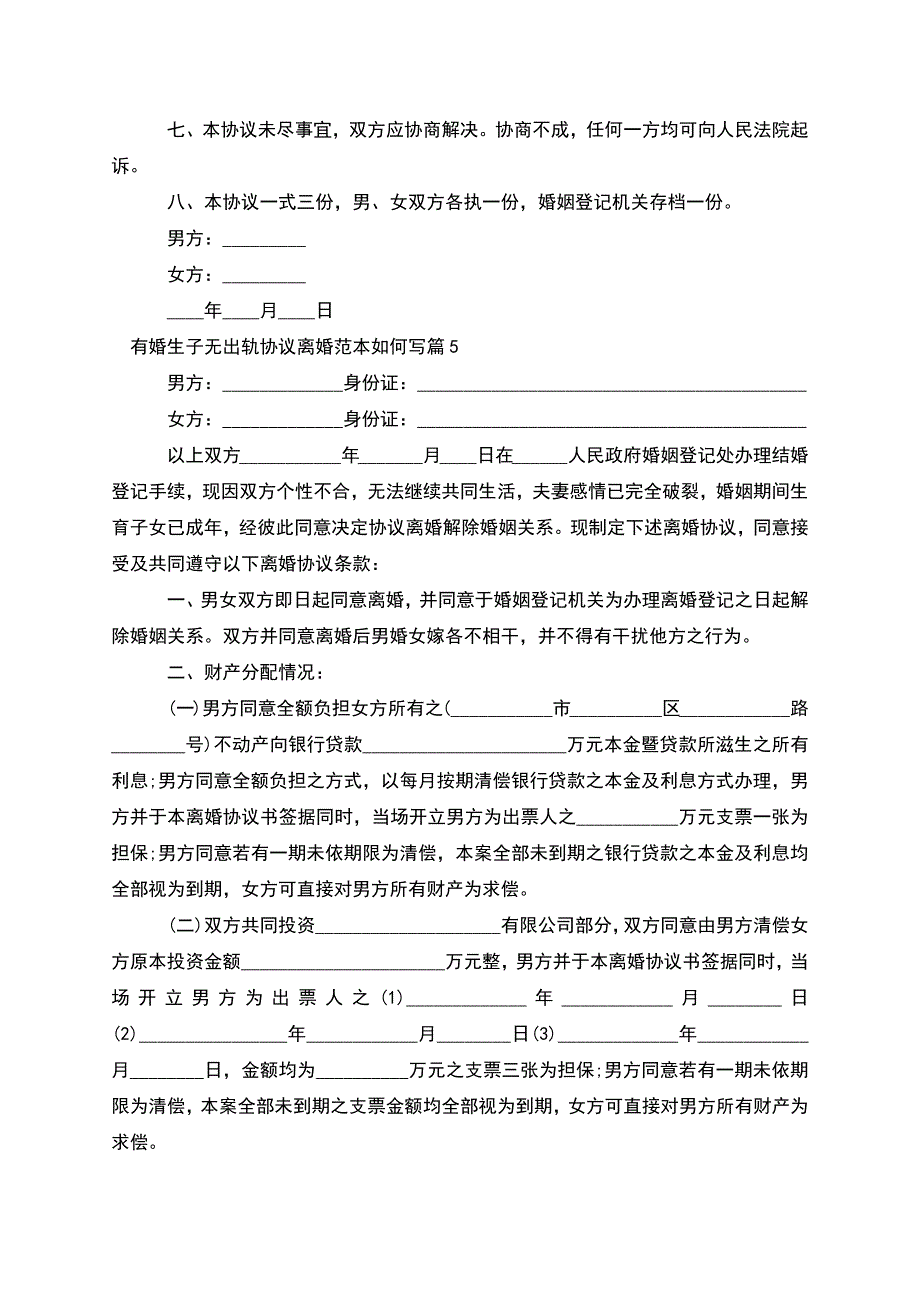 有婚生子无出轨协议离婚范本如何写(通用5篇).docx_第4页