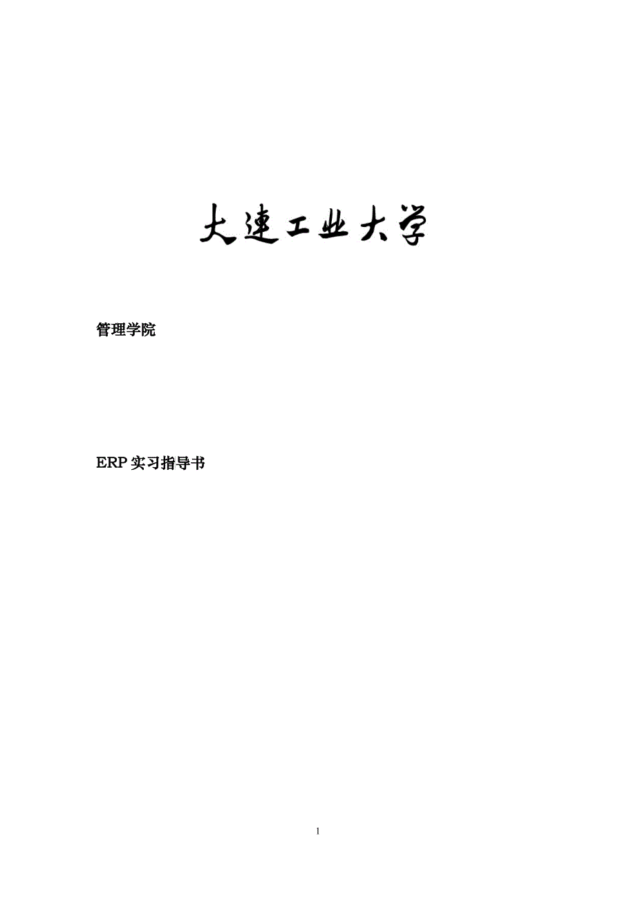ERP实习指导书_第1页