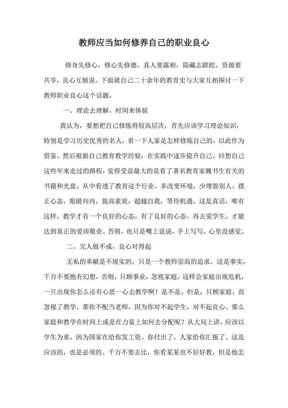 教师应当如何修养自己的职业良1.doc_第1页