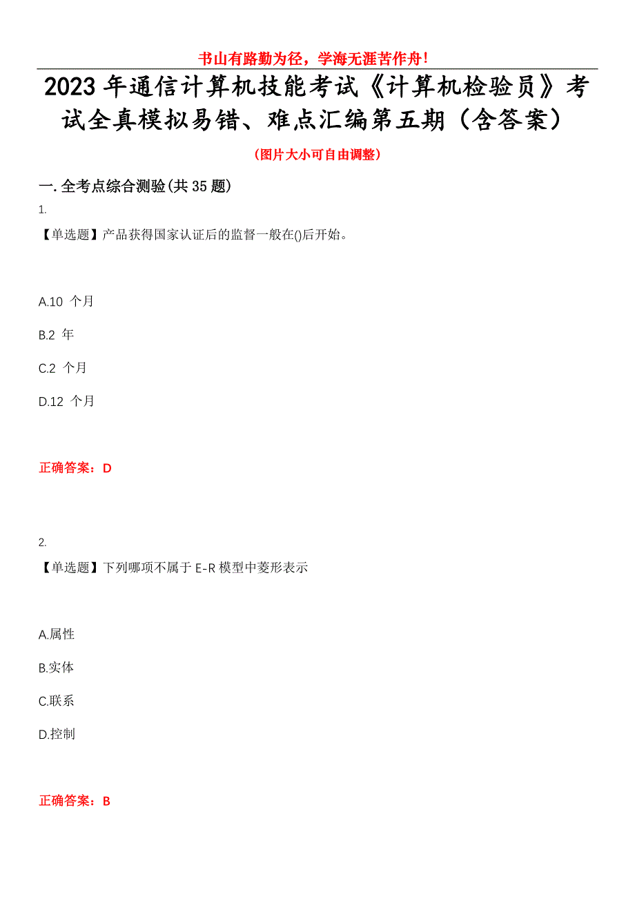 2023年通信计算机技能考试《计算机检验员》考试全真模拟易错、难点汇编第五期（含答案）试卷号：19_第1页