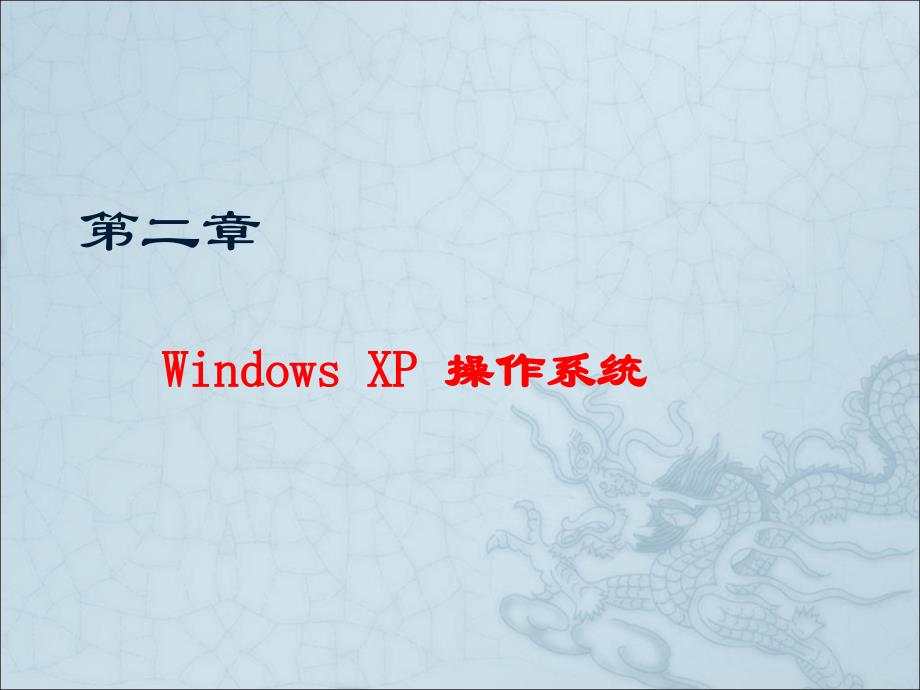 计算机信息技术基础WinXP15节_第1页