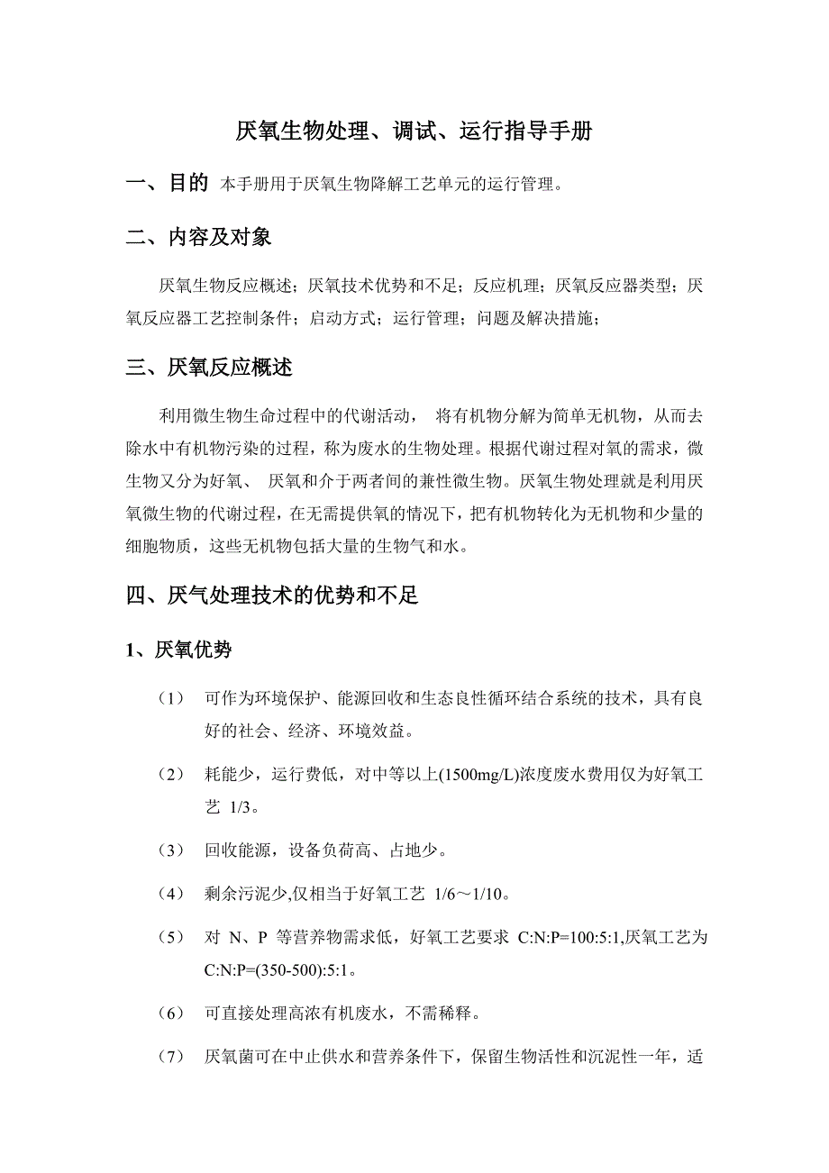 厌氧生物处理、调试、运行指导手册.doc_第1页