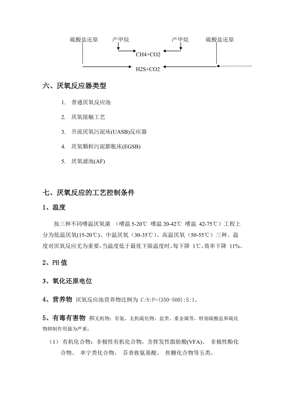 厌氧生物处理、调试、运行指导手册.doc_第3页