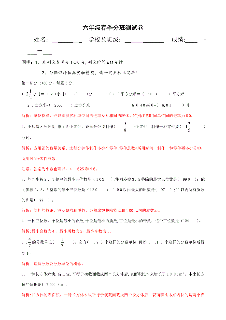 六年级春季分班测试卷-解析_第1页