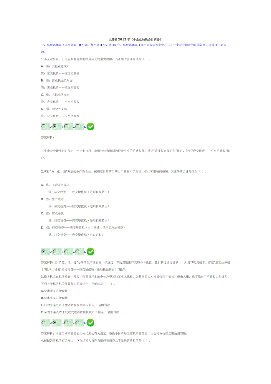 限时考试甘肃省2013年《小企业纳税会计实务》试题及答案.doc_第1页