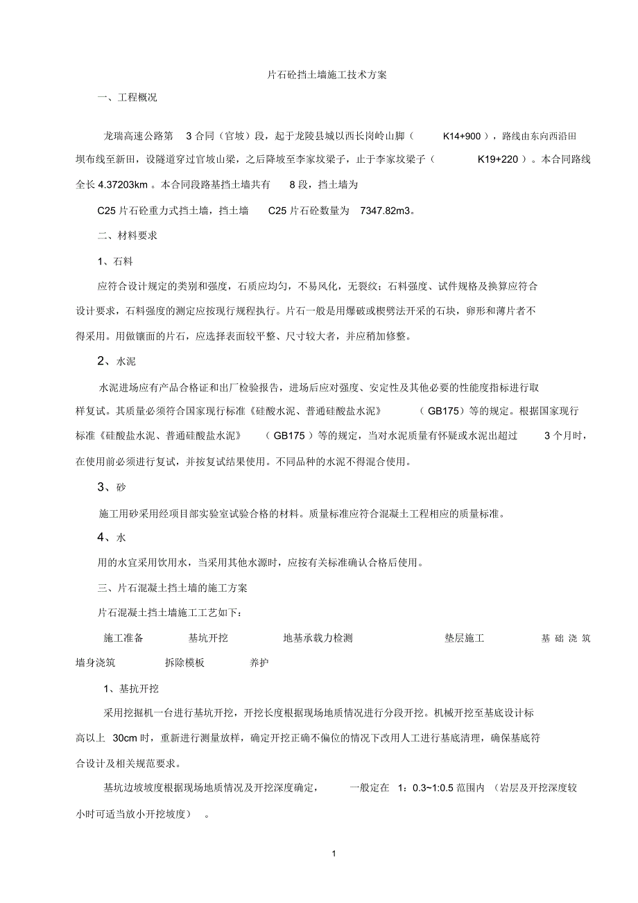 片石砼挡土墙施工方案_第1页