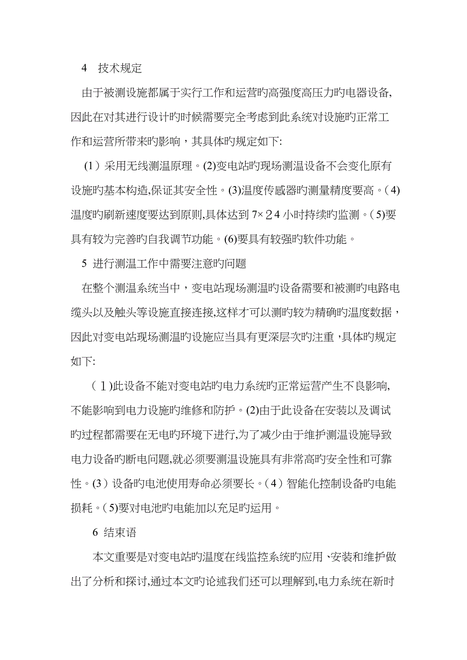 变电站温度在线监测系统_第4页