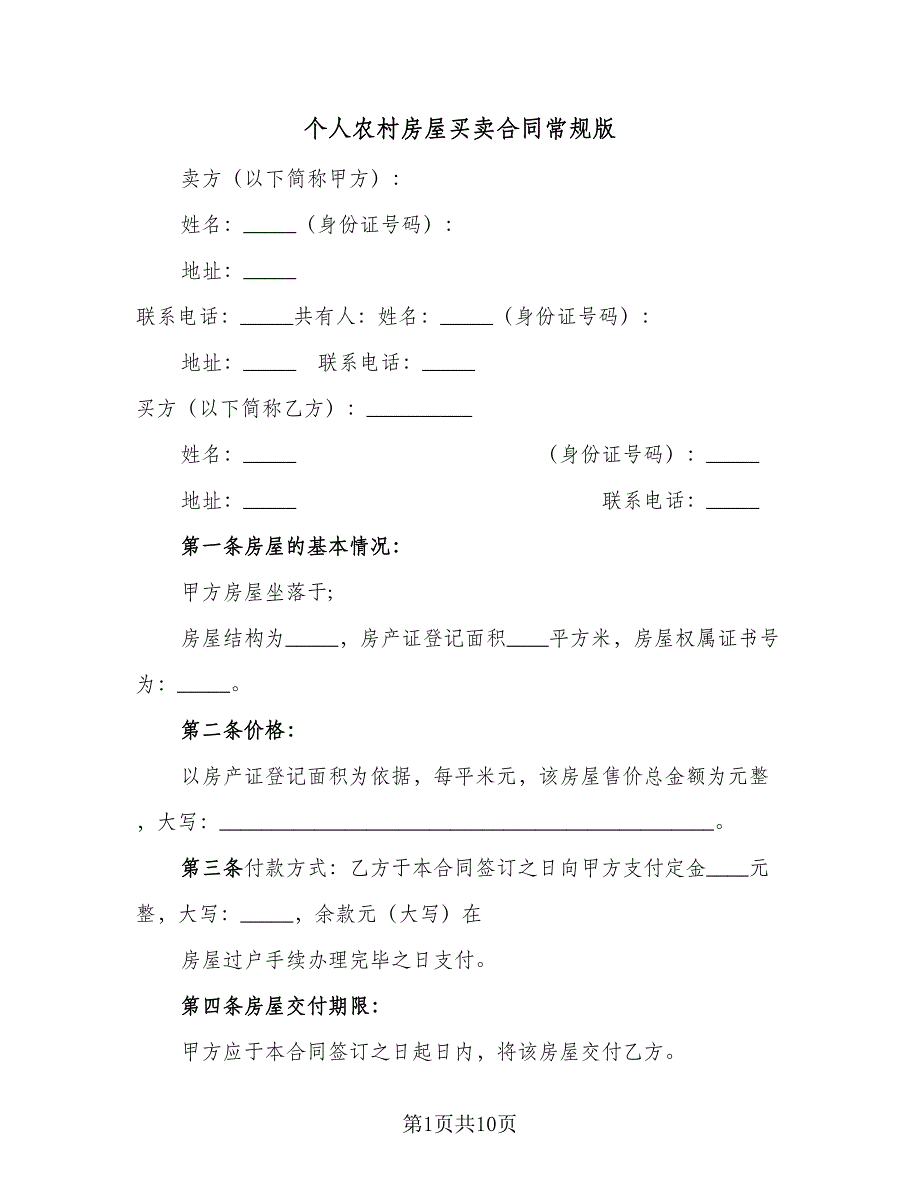 个人农村房屋买卖合同常规版（四篇）.doc_第1页