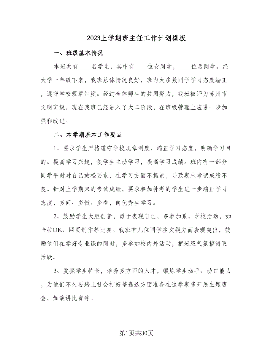 2023上学期班主任工作计划模板（6篇）.doc_第1页