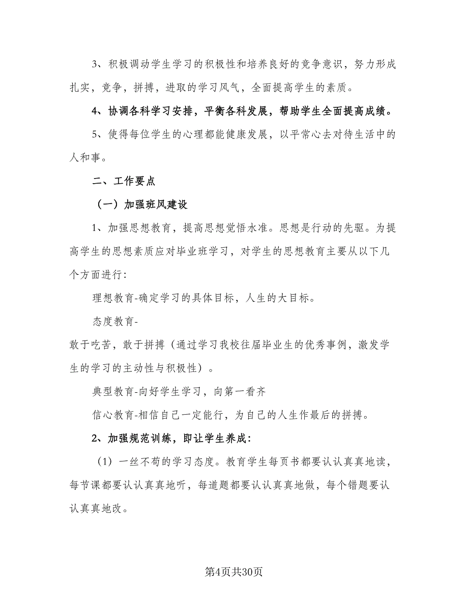 2023上学期班主任工作计划模板（6篇）.doc_第4页