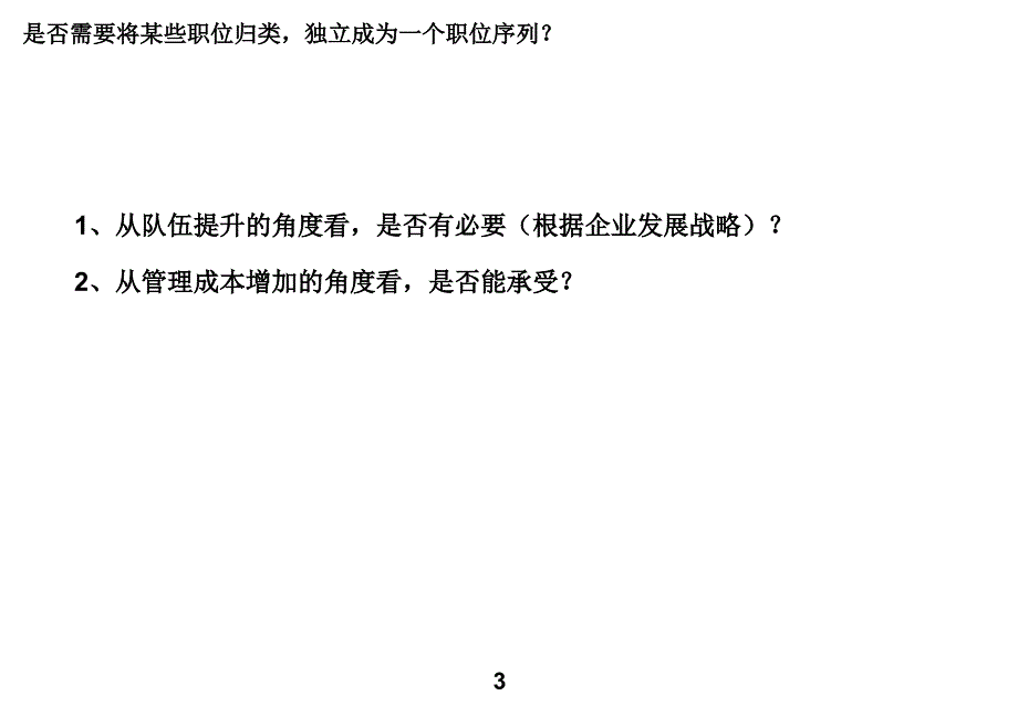 职位序列、层级划分与职位管理[1]课件_第3页