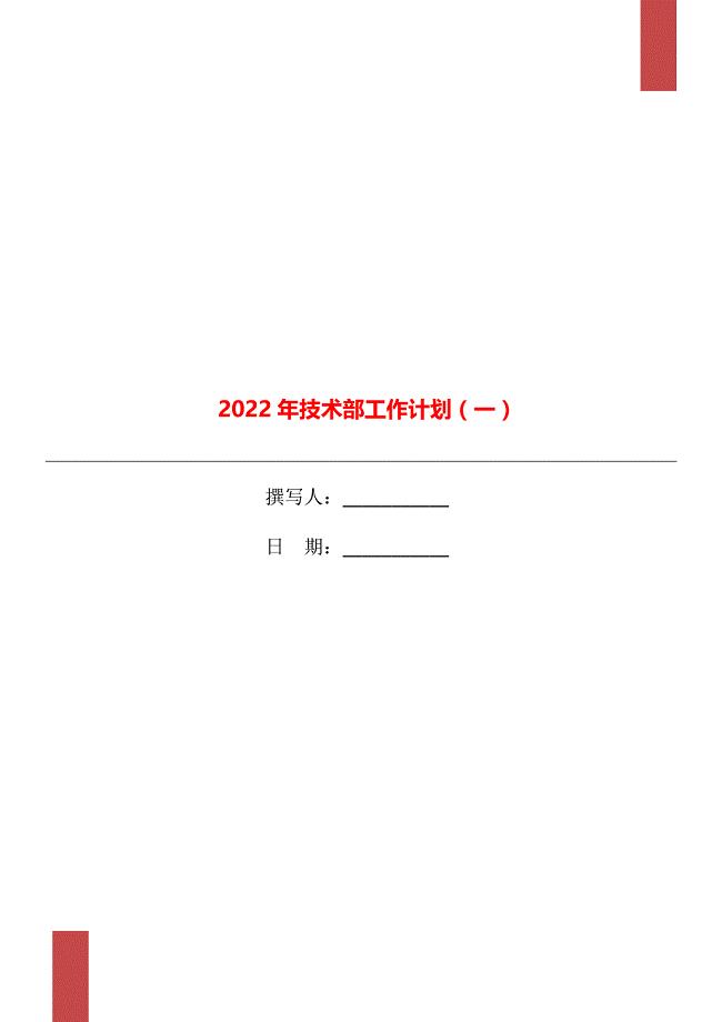 2022年技术部工作计划（一）.doc