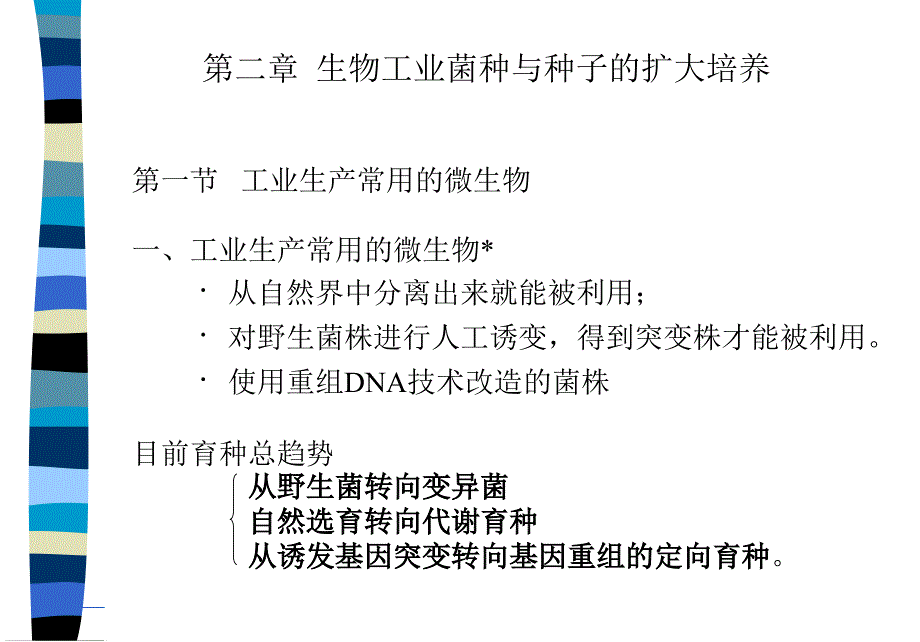 生物工艺学课件之第二章生物工业菌种与种子扩大培养_第1页