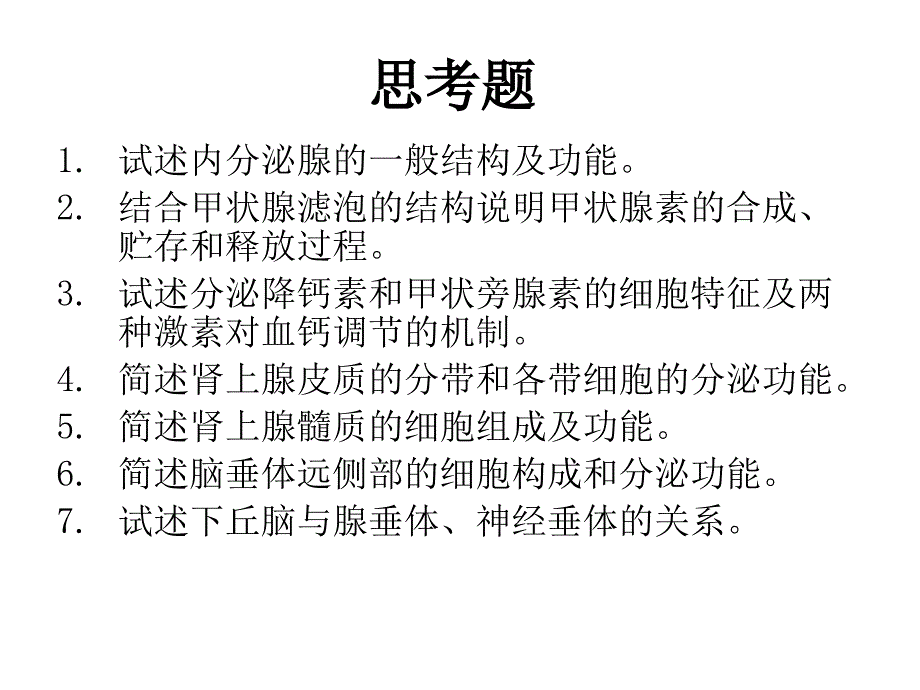 组织学与胚胎学 第八章 内分泌系统 new_第3页