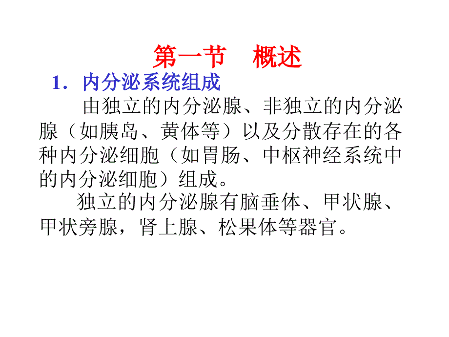 组织学与胚胎学 第八章 内分泌系统 new_第4页