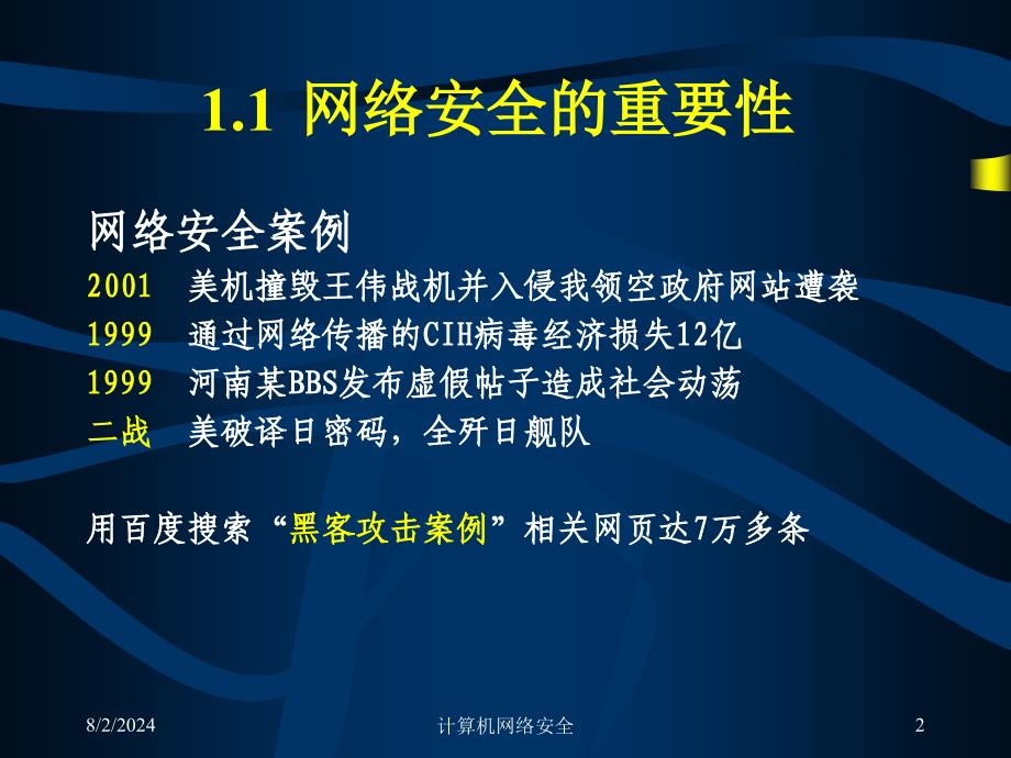 《网络安全概述》PPT课件.ppt_第2页