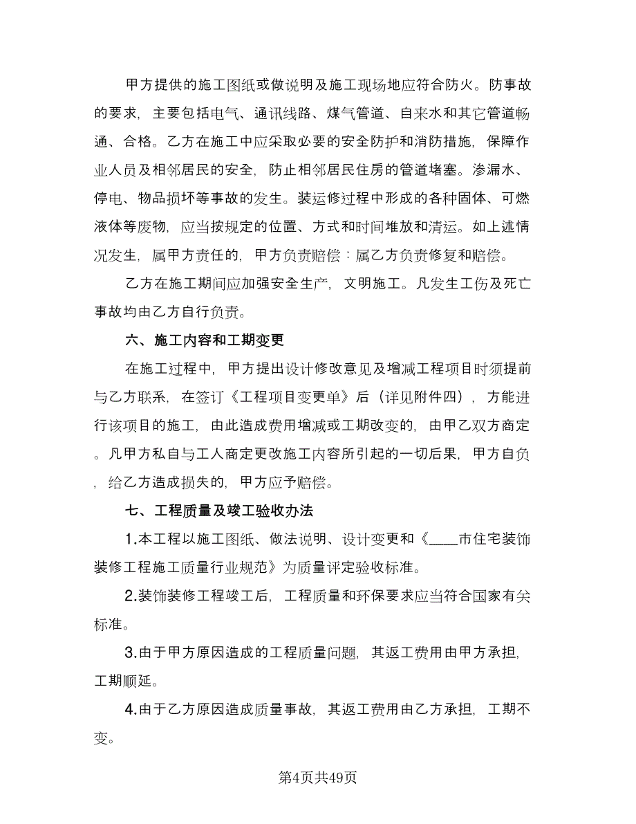 个人房屋装修承揽协议书常用版（十篇）.doc_第4页