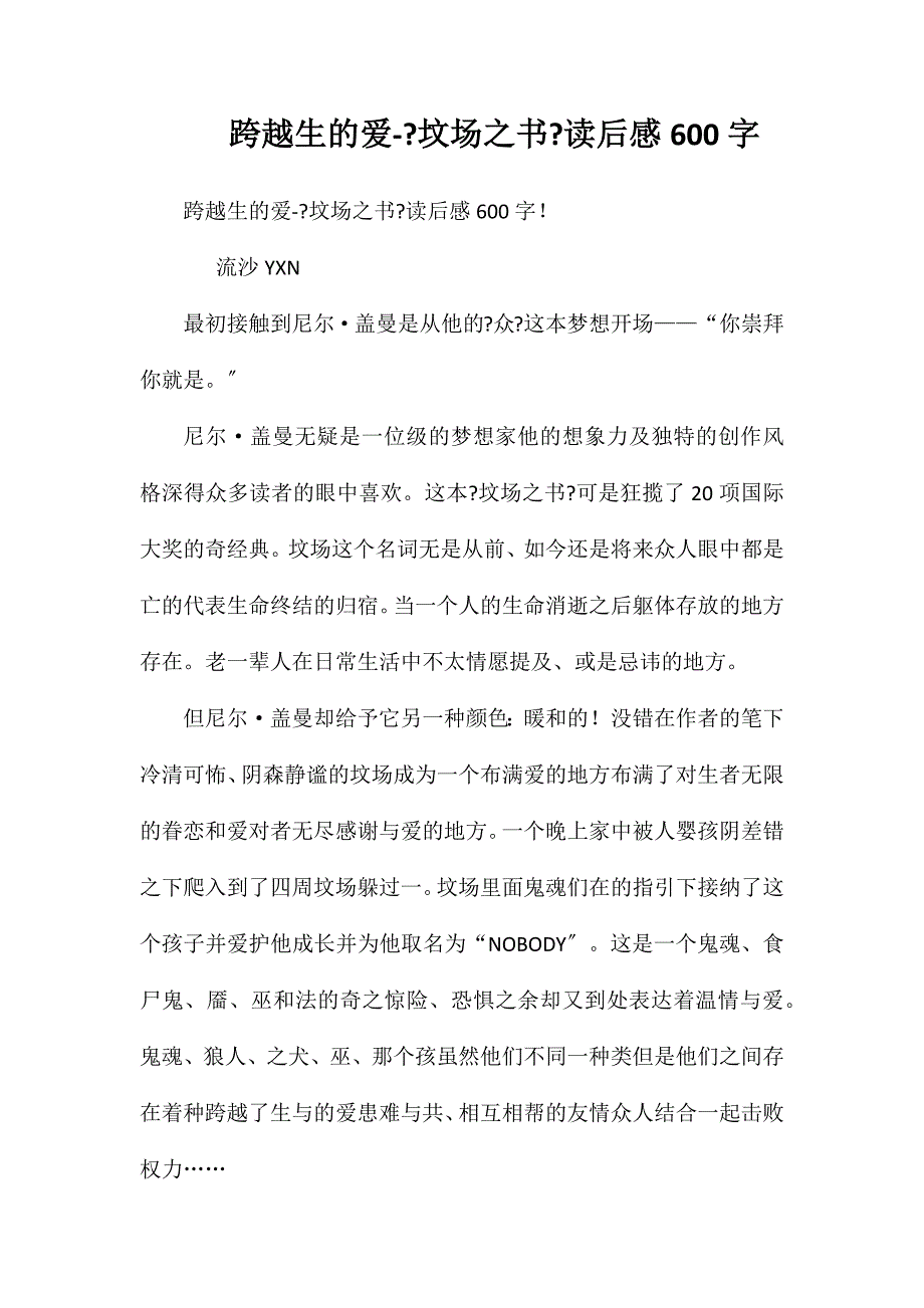 跨越生死的爱-《坟场之书》读后感600字_第1页