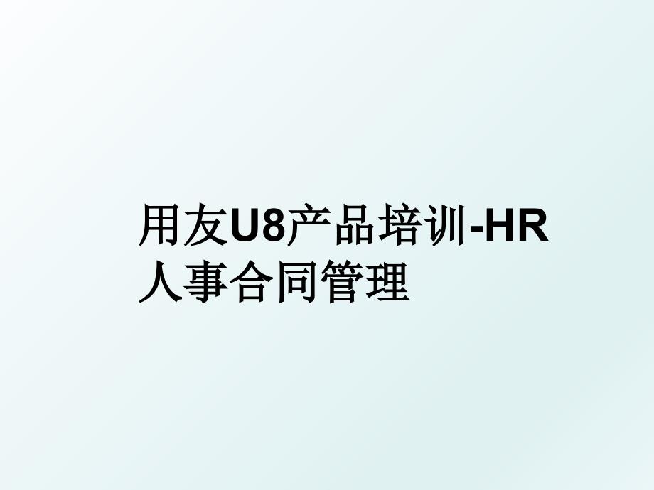 用友u8产品培训hr人事合同_第1页