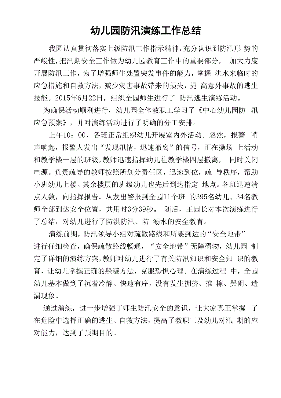 幼儿园防汛演练总结_第1页