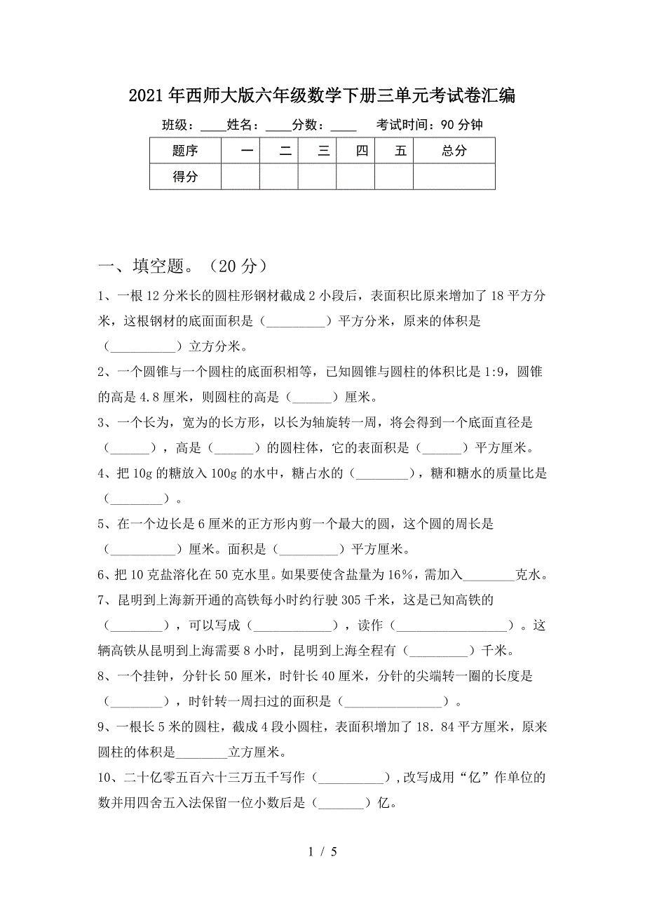 2021年西师大版六年级数学下册三单元考试卷汇编.doc_第1页