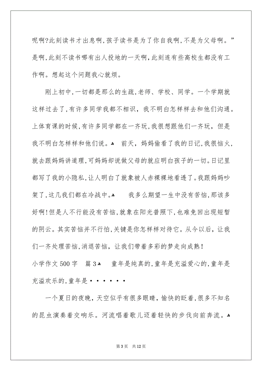 小学作文500字合集9篇_第3页