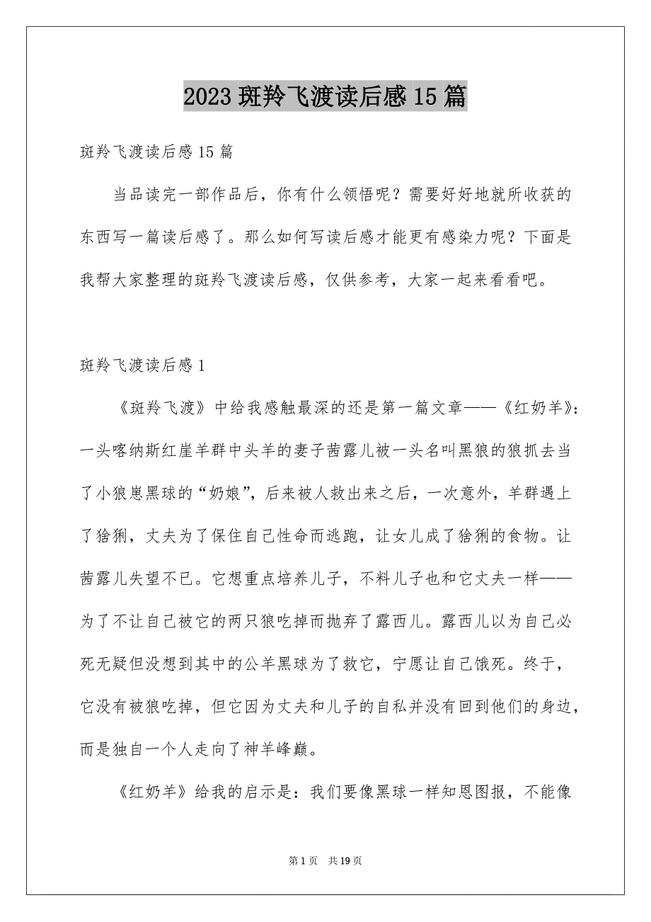 2023斑羚飞渡读后感15篇_第1页