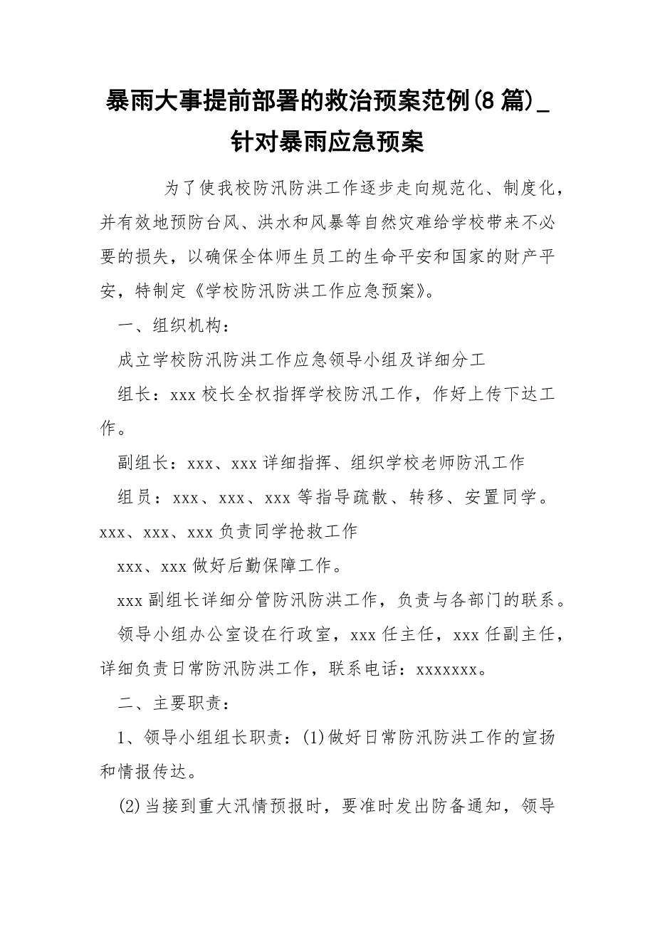 暴雨大事提前部署的救治预案范例8篇_第1页