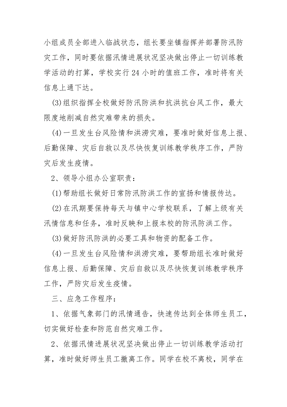 暴雨大事提前部署的救治预案范例8篇_第2页