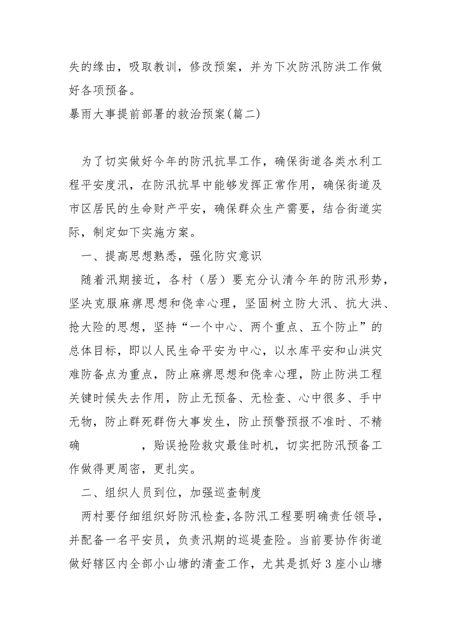 暴雨大事提前部署的救治预案范例8篇_第4页