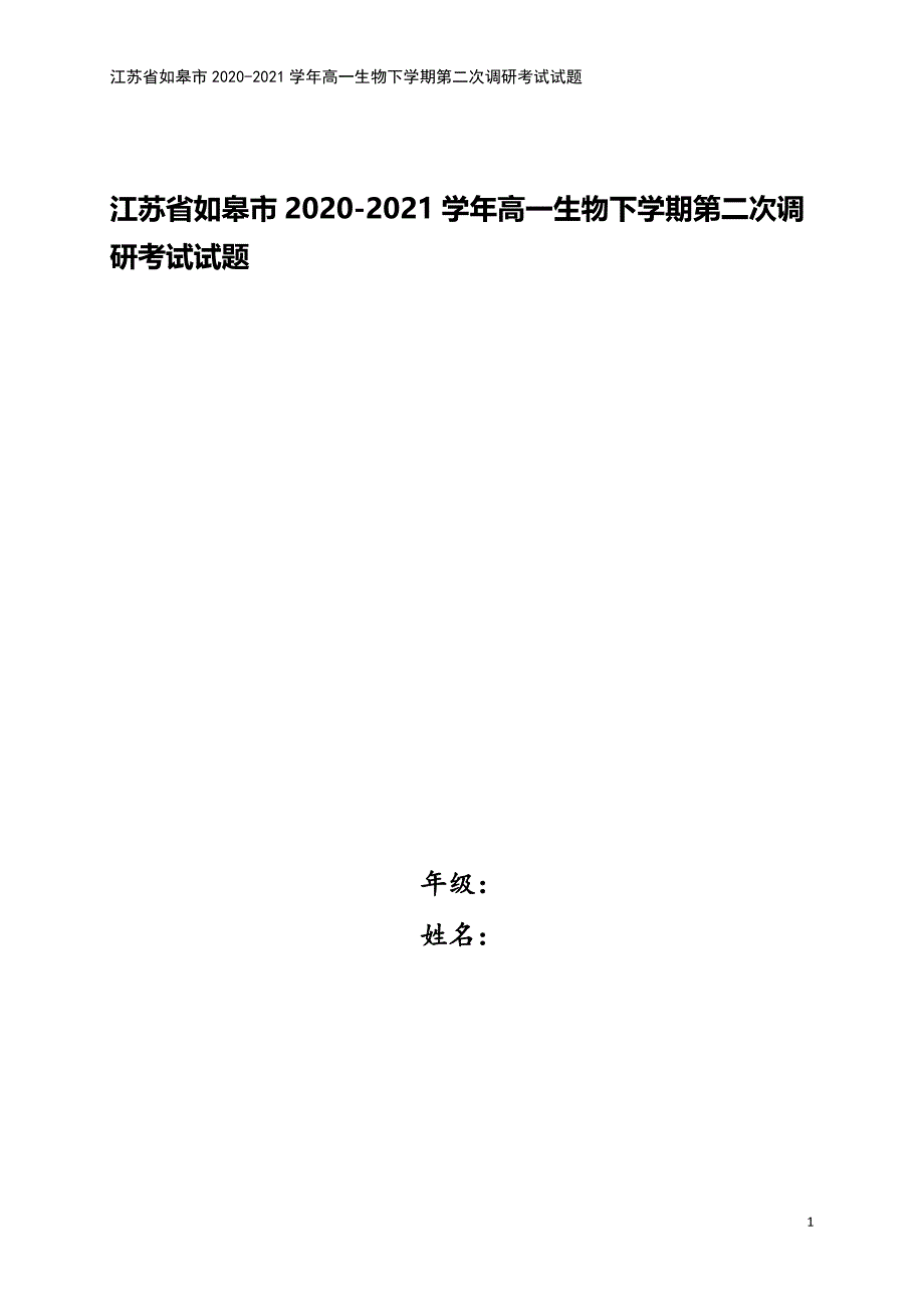 江苏省如皋市2020-2021学年高一生物下学期第二次调研考试试题.doc_第1页