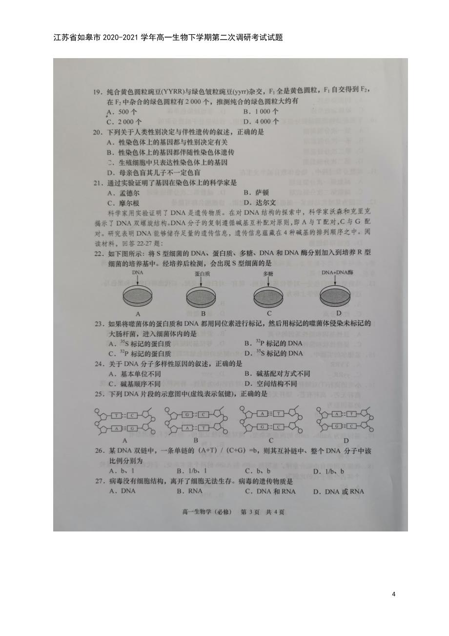 江苏省如皋市2020-2021学年高一生物下学期第二次调研考试试题.doc_第4页