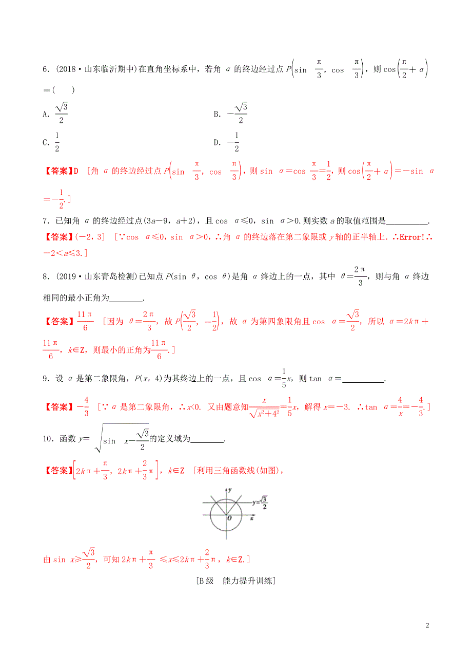 2020年高考数学一轮复习 考点题型 课下层级训练18 任意角、弧度制及任意角的三角函数（含解析）_第2页