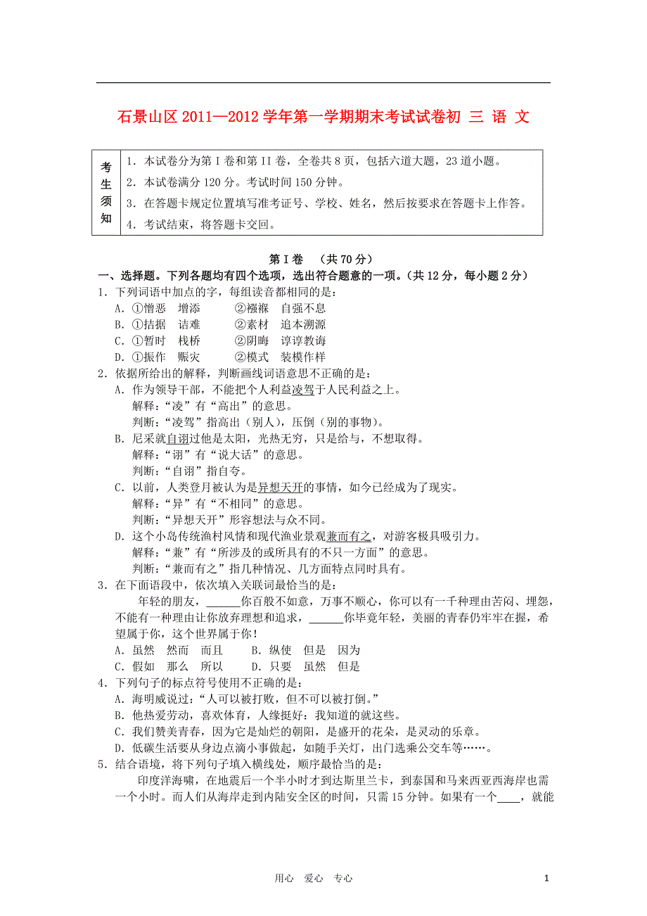 北京市石景山区九年级语文上学期期末考试试题_第1页