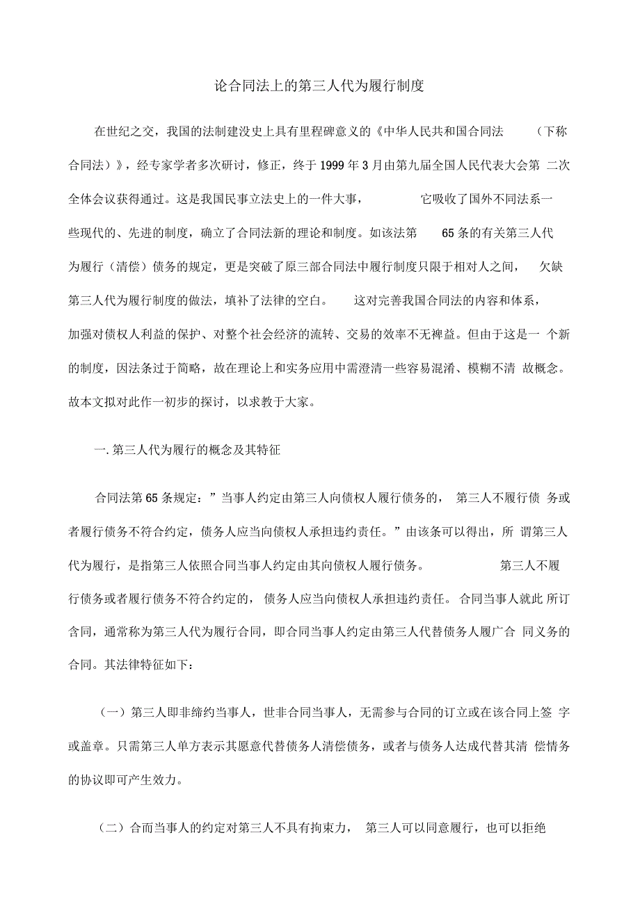论合同法上的第三人代为履行制度(doc6页)(正式版)_第1页