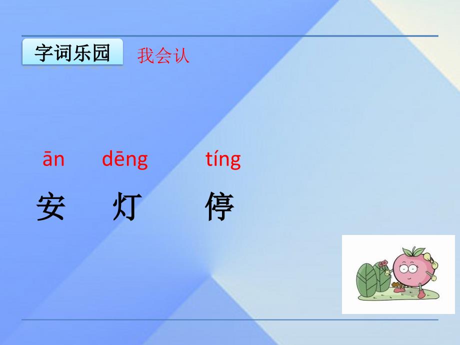 最新季版一年级语文上册第8单元马路上课件10北师大版北师大版小学一年级上册语文课件_第3页