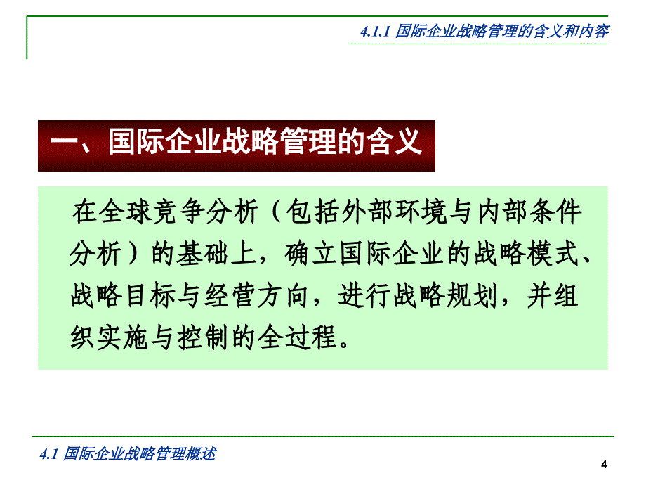 国际企业的战略管理教材_第4页