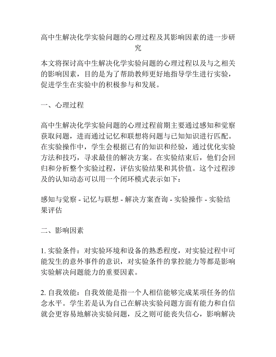 高中生解决化学实验问题的心理过程及其影响因素的进一步研究.docx_第1页