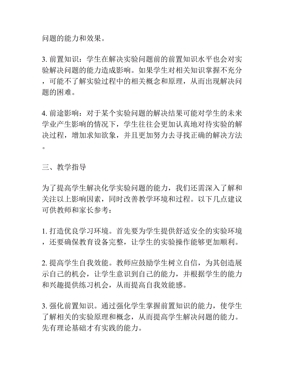 高中生解决化学实验问题的心理过程及其影响因素的进一步研究.docx_第2页