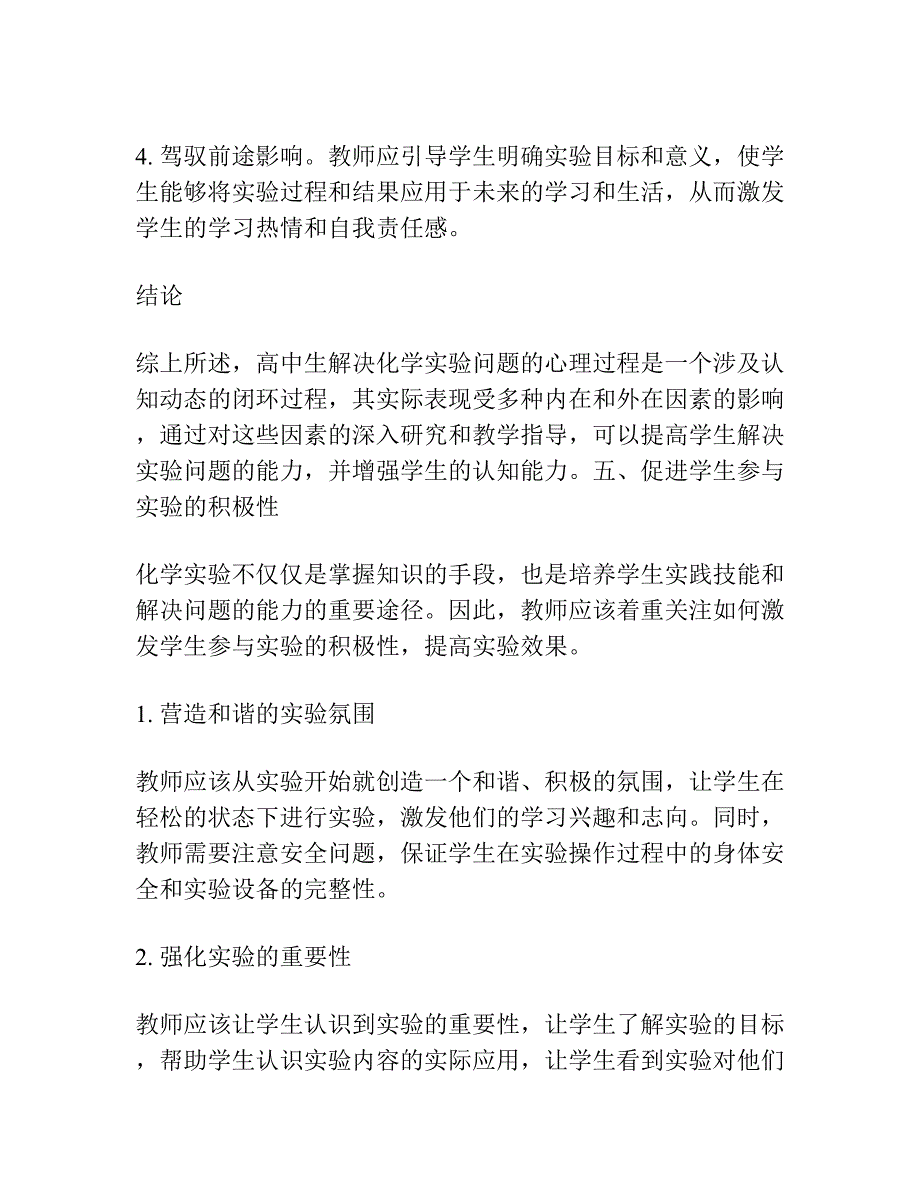 高中生解决化学实验问题的心理过程及其影响因素的进一步研究.docx_第3页