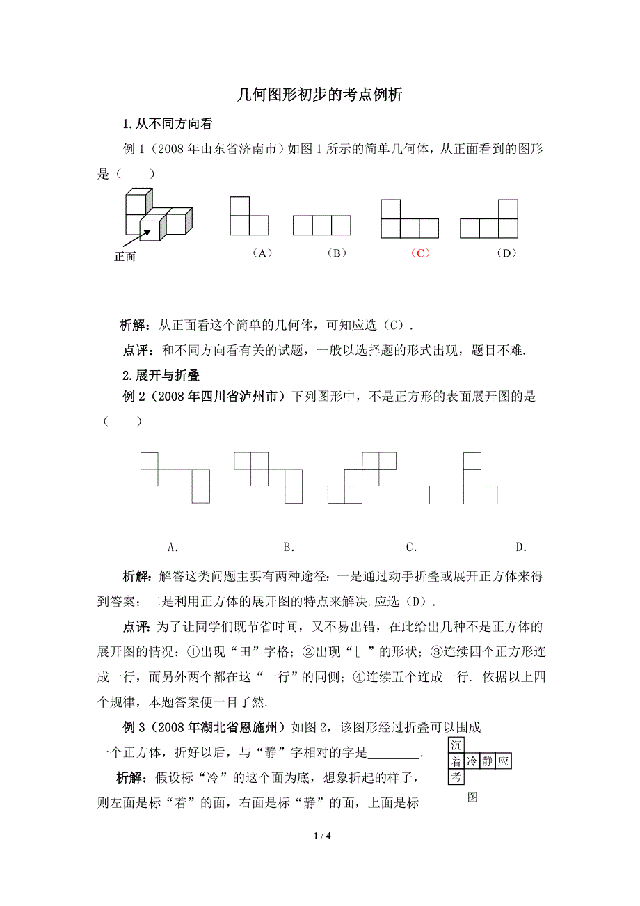考点例析几何图形初步_第1页